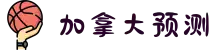 加拿大28-PC28预测|加拿大预测|专注研究AI预测_加拿大28_官方数据!