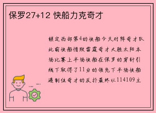 保罗27+12 快船力克奇才