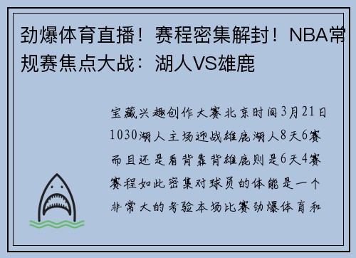劲爆体育直播！赛程密集解封！NBA常规赛焦点大战：湖人VS雄鹿