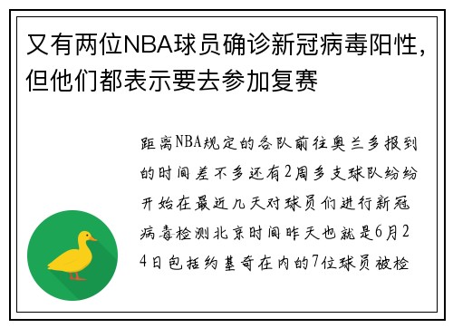 又有两位NBA球员确诊新冠病毒阳性，但他们都表示要去参加复赛