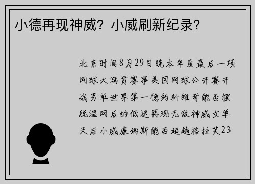 小德再现神威？小威刷新纪录？