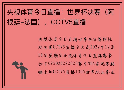 央视体育今日直播：世界杯决赛（阿根廷-法国），CCTV5直播