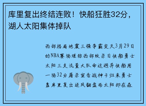 库里复出终结连败!快船狂胜32分,湖人太阳集体掉队