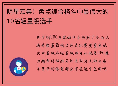 明星云集!盘点综合格斗中最伟大的10名轻量级选手