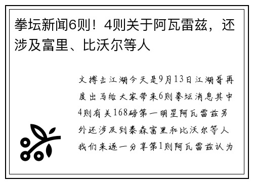 拳坛新闻6则!4则关于阿瓦雷兹,还涉及富里、比沃尔等人