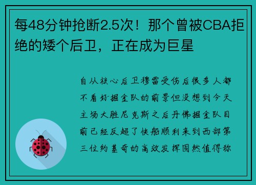 每48分钟抢断2.5次！那个曾被CBA拒绝的矮个后卫，正在成为巨星