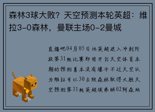 森林3球大败？天空预测本轮英超：维拉3-0森林，曼联主场0-2曼城