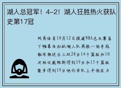 湖人总冠军!4-2!湖人狂胜热火获队史第17冠