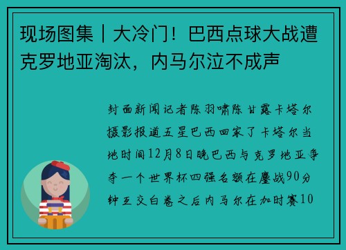现场图集｜大冷门！巴西点球大战遭克罗地亚淘汰，内马尔泣不成声
