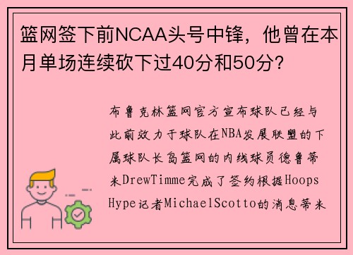 篮网签下前NCAA头号中锋，他曾在本月单场连续砍下过40分和50分？