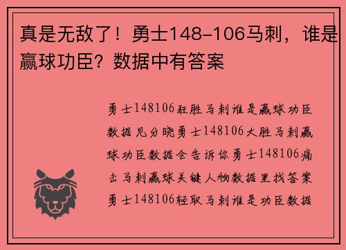 真是无敌了！勇士148-106马刺，谁是赢球功臣？数据中有答案