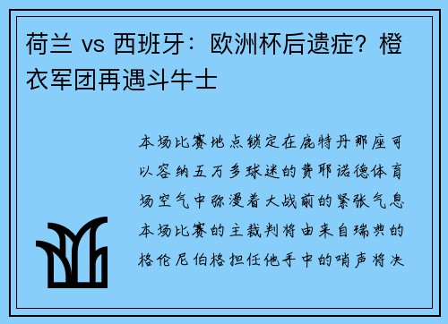 荷兰 vs 西班牙：欧洲杯后遗症？橙衣军团再遇斗牛士