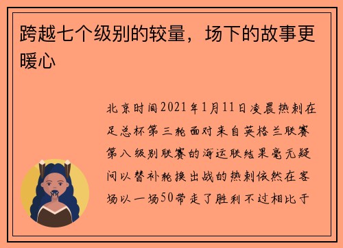 跨越七个级别的较量,场下的故事更暖心