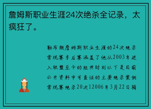 詹姆斯职业生涯24次绝杀全记录,太疯狂了。