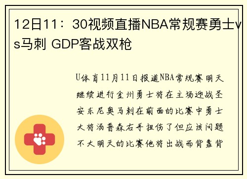 12日11：30视频直播NBA常规赛勇士vs马刺 GDP客战双枪