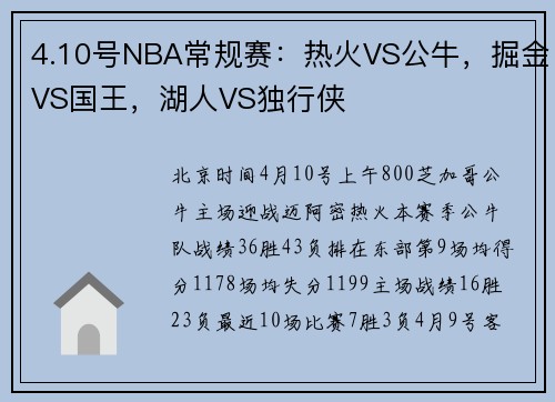4.10号NBA常规赛:热火VS公牛,掘金VS国王,湖人VS独行侠