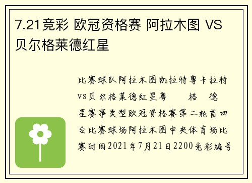 7.21竞彩 欧冠资格赛 阿拉木图 VS 贝尔格莱德红星