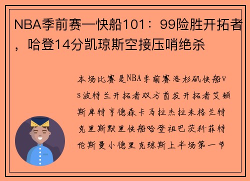 NBA季前赛—快船101:99险胜开拓者,哈登14分凯琼斯空接压哨绝杀