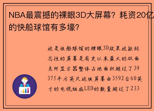 NBA最震撼的裸眼3D大屏幕?耗资20亿的快船球馆有多壕?
