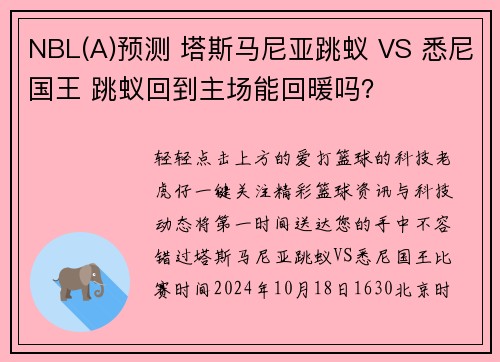 NBL(A)预测 塔斯马尼亚跳蚁 VS 悉尼国王 跳蚁回到主场能回暖吗?