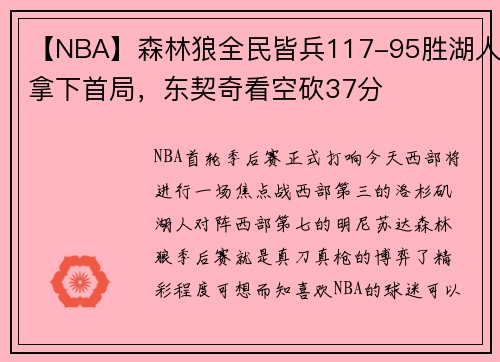 【NBA】森林狼全民皆兵117-95胜湖人拿下首局，东契奇看空砍37分