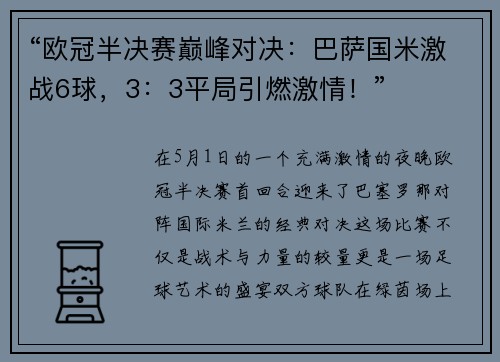 “欧冠半决赛巅峰对决:巴萨国米激战6球,3:3平局引燃激情!”