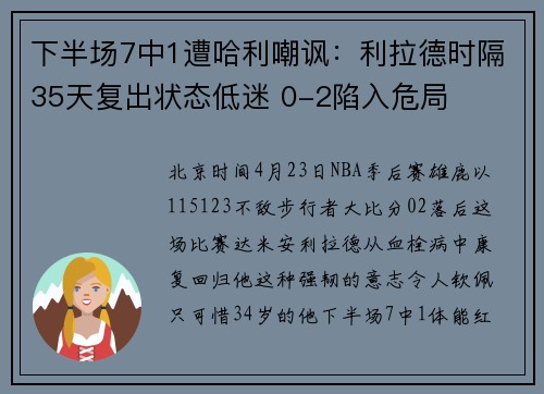 下半场7中1遭哈利嘲讽：利拉德时隔35天复出状态低迷 0-2陷入危局