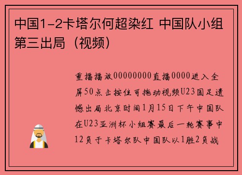 中国1-2卡塔尔何超染红 中国队小组第三出局（视频）