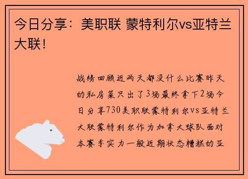 今日分享:美职联 蒙特利尔vs亚特兰大联!