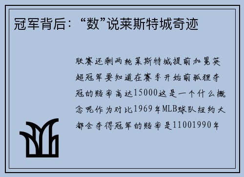 冠军背后:“数”说莱斯特城奇迹