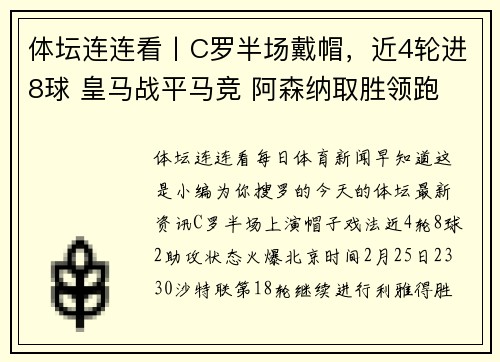 体坛连连看丨C罗半场戴帽,近4轮进8球 皇马战平马竞 阿森纳取胜领跑