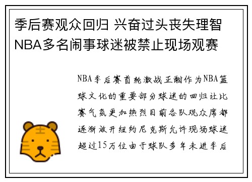 季后赛观众回归 兴奋过头丧失理智 NBA多名闹事球迷被禁止现场观赛