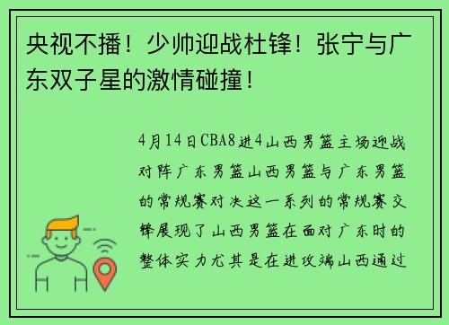 央视不播!少帅迎战杜锋!张宁与广东双子星的激情碰撞!
