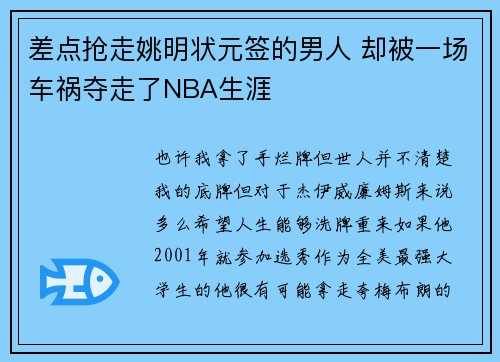 差点抢走姚明状元签的男人 却被一场车祸夺走了NBA生涯