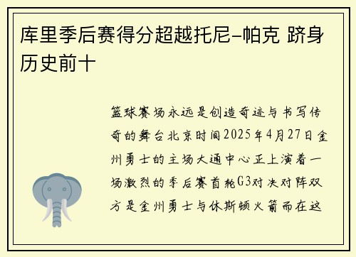 库里季后赛得分超越托尼-帕克 跻身历史前十
