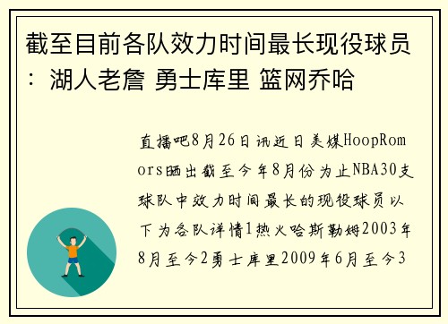 截至目前各队效力时间最长现役球员：湖人老詹 勇士库里 篮网乔哈