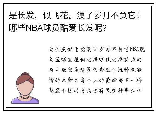 是长发,似飞花。漠了岁月不负它!哪些NBA球员酷爱长发呢?