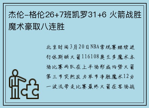 杰伦-格伦26+7班凯罗31+6 火箭战胜魔术豪取八连胜