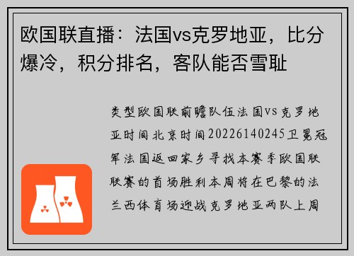 欧国联直播：法国vs克罗地亚，比分爆冷，积分排名，客队能否雪耻