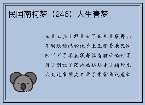 民国南柯梦(246)人生春梦
