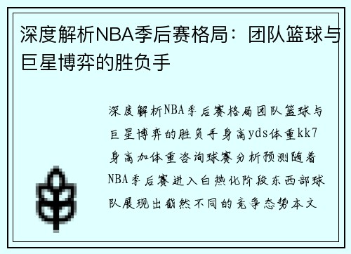 深度解析NBA季后赛格局：团队篮球与巨星博弈的胜负手