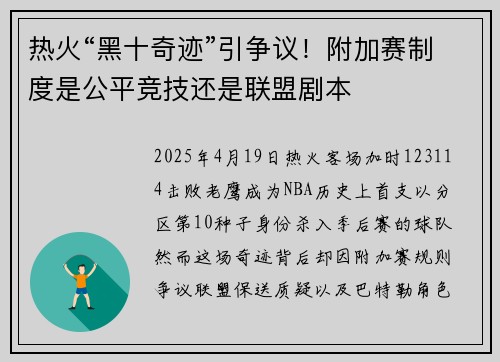 热火“黑十奇迹”引争议!附加赛制度是公平竞技还是联盟剧本
