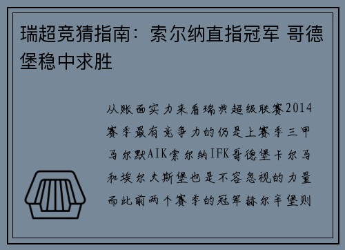 瑞超竞猜指南：索尔纳直指冠军 哥德堡稳中求胜