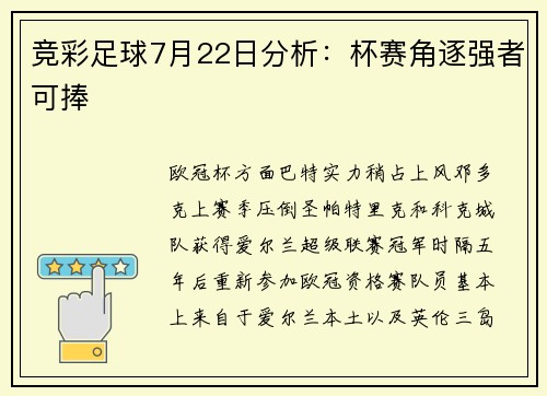 竞彩足球7月22日分析:杯赛角逐强者可捧