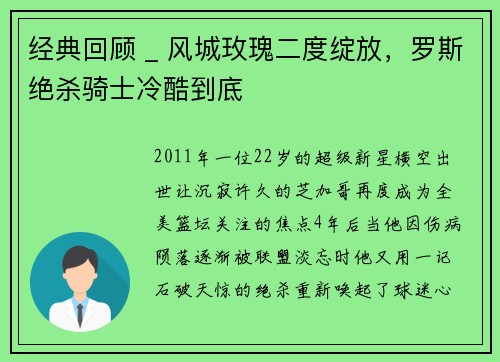 经典回顾 _ 风城玫瑰二度绽放,罗斯绝杀骑士冷酷到底