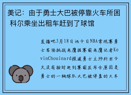 美记:由于勇士大巴被停靠火车所困 科尔乘坐出租车赶到了球馆