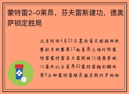 蒙特雷2-0莱昂，芬夫雷斯建功，德奥萨锁定胜局