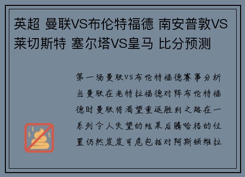 英超 曼联VS布伦特福德 南安普敦VS莱切斯特 塞尔塔VS皇马 比分预测