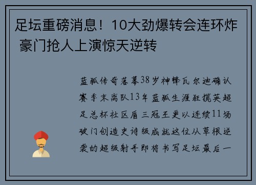 足坛重磅消息！10大劲爆转会连环炸 豪门抢人上演惊天逆转