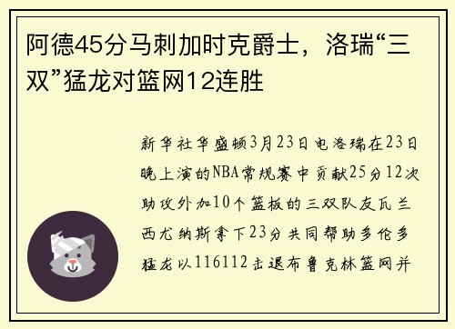 阿德45分马刺加时克爵士，洛瑞“三双”猛龙对篮网12连胜